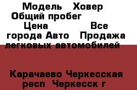  › Модель ­ Ховер › Общий пробег ­ 78 000 › Цена ­ 70 000 - Все города Авто » Продажа легковых автомобилей   . Карачаево-Черкесская респ.,Черкесск г.